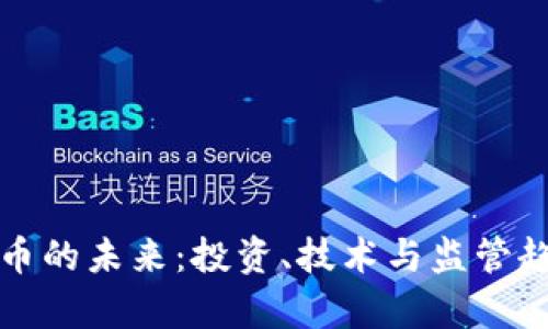 加密货币的未来：投资、技术与监管趋势分析
