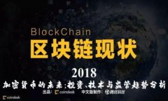 加密货币的未来：投资、