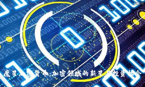 魔星加密货币：加密领域的新星与投资机会