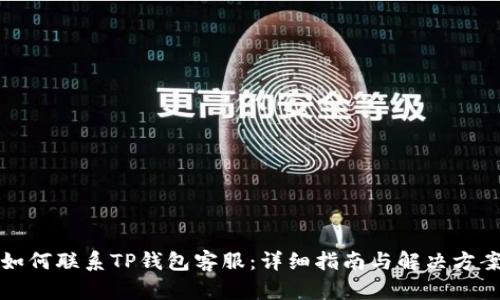 如何联系TP钱包客服：详细指南与解决方案