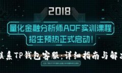 如何联系TP钱包客服：详细指南与解决方案