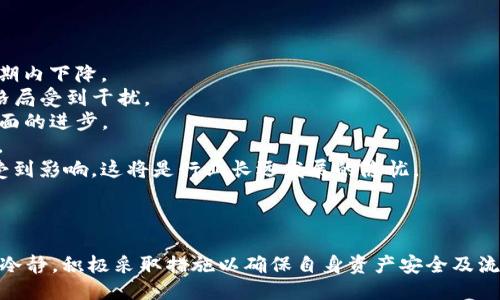 TP钱包下架：原因、影响及用户应对策略
keywordsTP钱包, 加密货币, 钱包安全, 区块链, 用户应对策略/keywords


随着区块链技术的快速发展，加密货币交易量激增，各类数字钱包层出不穷。然而，近日有消息称TP钱包即将下架，这一消息震动了众多用户和投资者。那么，TP钱包为什么会下架？这对用户有哪些影响？在面临这样的变动时，用户该如何应对？本文将详细探讨这些问题，并为用户提供相关建议。


TP钱包下架的背景与原因

TP钱包是近年来备受欢迎的数字资产管理工具之一，因其简单易用和安全性而吸引了大量用户。然而，随着加密市场的变化和监管政策的加强。一些用户也逐渐意识到TP钱包下架可能与以下原因有关：
1. **监管政策的变化**：各国对于加密货币的监管不断收紧，一些国家已针对数字钱包经行了严格的审核。一旦某个钱包未能符合当地法律法规，就可能面临下架风险。
2. **安全问题**：加密钱包在安全性方面一直是用户关注的焦点。如果TP钱包在安全性上存在漏洞，导致用户资产受到威胁，用户可能因此选择放弃使用。
3. **市场竞争**：随着各种新型数字钱包的涌现，市场竞争异常激烈。TP钱包可能因无法保持竞争优势，而遭遇用户流失，从而影响运营。
4. **技术更新换代**：区块链技术发展迅速，某些钱包可能未能跟上技术更新的速度，导致其功能落后，逐渐被淘汰。
5. **用户反馈问题**：如用户对TP钱包的反馈不佳，包括操作体验差、安全性不足等，也可能导致其下架的决策。


TP钱包下架对用户的影响

TP钱包的下架意味着许多用户在资产管理和转移方面将面临挑战，具体影响主要体现在以下几个方面：
1. **资产安全风险**：用户在钱包下架后，若未及时转移资产，将面临资产被锁定的风险。这可能导致用户无法随时访问自己的资金，从而影响其交易和投资计划。
2. **转移难度增加**：钱包下架通常意味着用户需要将资产转移至其他钱包或交易平台。这一过程如果不熟悉，可能会造成用户准入的障碍，例如选择新钱包时的安全性和稳定性。
3. **影响投资决策**：TP钱包用户对市场信息的获取相对集中，若下架，用户的投资信息获取途径将受到限制，可能导致投资决策不及时，从而影响其投资收益。
4. **信任危机**：当一个广泛使用的钱包突然下架，用户对整个加密生态的信任可能会减弱。这将对其他钱包及平台的业务产生负面影响，可能导致用户流失。
5. **心理负担**：无论是在资金管理还是投资规划上，用户均需对此事保持高度关注，甚至引发焦虑和不安的情绪，对他们的日常生活产生干扰。


用户应对TP钱包下架的策略

在面对TP钱包下架的情况时，用户应采取主动的应对策略，确保自身资产的安全及流动性。以下是一些用户可以采取的具体措施：
1. **及时备份资产**：用户应妥善记录其钱包中的资产信息，备份私钥及助记词，以免在转移或下架过程中造成任何损失。
2. **选择新钱包**：在选择新钱包时，用户需要对比不同钱包的安全性、用户体验与是否支持目标资产，尽量选择口碑良好、用户反馈佳的产品。
3. **了解转移流程**：用户应提前了解TP钱包的资产转移流程，仔细阅读官方指导，保证在每一步都能安全操作，避免因操作失误造成财产损失。
4. **关注市场动态**：用户可以通过社交媒体、社区论坛或专业网站获取有关TP钱包下架的最新动态与专业分析，以便自行做出更合理的投资决策。
5. **咨询专业人士**：对于不熟悉加密资产或新钱包的用户，寻求专业的投资顾问或技术支持可以为其减少许多不必要的困惑，帮助其团队过去的最佳选择。


用户应对TP钱包下架的常见问题
h4如何安全地转移TP钱包的数字资产？/h4

转移钱包中的数字资产需要谨慎操作，以避免造成资金损失。以下是安全转移资产的步骤：
1. **选择新的钱包平台**：用户需选择一个安全且信誉良好的新钱包，数据隐私、资产安全保障、用户体验等因素都需认真评估。
2. **下载并安装新钱包**：在选择好新钱包后，确保从官方网站或可信源下载，避免从来源不明的网站获取软件，以免下载到恶意软件。
3. **创建新钱包**：根据新钱包的指引创建新的用户账户，务必记录下私钥或助记词，并且妥善保存。
4. **导入TP钱包的资产**：在新钱包中导入旧钱包中的资产，一般来说，钱包会提供资产导入的功能，填写必要的信息，确保无误。
5. **转账资产**：在完成新旧钱包的账户关联后，用户可以进行资产转账。记得确认转账的信息及交易费用，必要时进行小额试转后再进行大额转账。
6. **确认转移状态**：转账后可在区块链浏览器上查询交易状态，确保资产正常转移。如果出现问题，需及时联系新钱包的客服。


h4为什么需要关注数字钱包的安全性？/h4

数字钱包中的资产非常重要，且安全性问题也逐渐受到用户的重视。以下是几个需要关注钱包安全的理由：
1. **资产保障**：数字资产无论从价值还是投资意义来看都是用户真正的财富，确保其安全性能有效避免投资风险。
2. **网络风险**：数字钱包面临来自黑客、恶意软件的威胁，若安全性不足很可能会被盗取，用户需定期检查安全系统更新，与密码策略相结合以增强安全性。
3. **用户责任**：与传统银行不同，数字钱包不受金融机构监管，用户需对自己的资产负责，一旦丢失，极难追回，因此需格外小心。
4. **隐私保护**：安全性计划能够保护用户的隐私，减少个人身份信息及财务情况的泄露，确保交易数据不被滥用。
5. **市场信任**：选择一个安全性高的钱包平台能帮助建立对加密资产市场的信任，促进整个生态的良性发展。


h4TP钱包下架后会有替代方案吗？/h4

TP钱包的下架难免会让用户寻求替代方案。以下是一些推测的替代选项：
1. **其他第三方钱包**：市场中已有大量第三方钱包供用户选择，从小型钱包到大型交易所钱包均具合适的选择。用户可根据需求选择。
2. **硬件钱包**：如果用户对安全性要求更高，还可以考虑使用硬件钱包。这类钱包一般以物理设备方式存在，安全性非常高，适合长期存储数字资产。
3. **交互性更强的平台**：一些去中心化交易所及农场等新兴平台，为用户提供便利的流动性，用户可在这样的场所进行资产管理和交易，继而生成一种新型的使用体验。
4. **多签名钱包**：多签名钱包为用户合作管理资产提供了新的可能性，增加了资产的安全性，适合合伙人在项目中的资金管理。
5. **财经聚合平台**：一些专注于数字资产的综合管理平台，提供多钱包管理、低手续费交易等服务，能很大程度上简化用户资产管理。


h4怎样提升数字资产的投资理财知识？/h4

数字资产的投资理财需要较好的背景知识，以下是提升用户理财知识的一些途径：
1. **持续学习**：可以通过阅读相关书籍、在线课程或参加研讨会等形式，逐步提高自己的投资理论水平，了解金融市场的变化规律。
2. **关注财经资讯**：用户应定期阅读市场分析、专家观点等，了解最新的财经动态，以便更好地调整投资策略。
3. **加入社区**：许多社交媒体和在线论坛都聚集了大量精通数字资产的用户，可以积极参与讨论，获取更多信息。
4. **实践技巧**：理论知识固然重要，但在实际投资中经验的积累更为重要。用户可通过小额投资进行试水，学习实战投资操作。
5. **寻求专业指导**：若条件允许，可以考虑聘请专业咨询师，帮助自己更系统地分析市场信息，提高决策水平。


h4TP钱包下架是否会影响整体加密市场？/h4

TP钱包的下架势必会对整体加密市场带来一定影响，主要体现在以下几个方面：
1. **市场情绪波动**：数字钱包一旦发生重大变动，会引起市场的情绪波动，投资者因此可能选择观望，导致市场交易量短期内下降。
2. **竞争格局变化**：TP钱包的下架可能为其他钱包和交易所提供机会，吸引流失用户，可能导致原本稳定和健康的竞争格局受到干扰。
3. **安全性提升呼声**：如果TP钱包因安全性下架，市场对安全性的关注度将提高，推动整个行业在安全防护、合规标准方面的进步。
4. **监管政策趋紧**：大型钱包的下架会对市场监管产生反响，促使更多钱包跟进合规，形成行业自律，确保用户资金安全。
5. **用户向心力下降**：用户不再对整个行业保持坚定信心，可能使他们对加密市场产生怀疑，对整体行业的信任感也能受到影响，这将是行业长远发展的隐忧。



总之，TP钱包的下架对用户的影响是全方位的，涉及资产管理、市场信任和用户心理等多个方面。面对这类现象，用户应保持冷静，积极采取措施以确保自身资产安全及流动性。同时，关注市场动态不断提升自己的投资知识，从而能在不确定的市场中找到最佳的应对之道。
