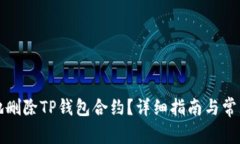 如何安全地删除TP钱包合约？详细指南与常见问题