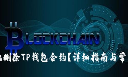 如何安全地删除TP钱包合约？详细指南与常见问题解答