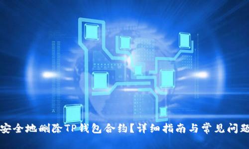 如何安全地删除TP钱包合约？详细指南与常见问题解答