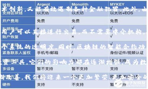   加密货币与加密资产的关系解析：数字经济中的新兴力量 / 
 guanjianci 加密货币,加密资产,区块链,投资,数字经济 /guanjianci 

在现代金融环境中，加密货币与加密资产的概念变得愈发重要。随着区块链技术的迅猛发展，越来越多的人开始关注这两者之间的关系。本文旨在深入分析加密货币与加密资产的关系，探究它们在数字经济中的角色和影响力。

1. 加密货币是什么？
加密货币是一种基于区块链技术的数字货币，旨在实现安全、匿名的交易。比特币是最早也是最著名的加密货币，它运用去中心化的理念，允许用户直接在没有信任中介的情况下进行交易。加密货币的主要特点包括去中心化、全球通用性和有限供应，这使得其在国际交易中具有了无与伦比的价值。

加密货币的运作依赖于一种称为“挖矿”的过程，矿工通过计算复杂的数学问题来验证交易并维护区块链网络的安全。随着时间的推移，越多的人接受加密货币作为支付手段，其价值也随之提升。

2. 加密资产是什么？
加密资产是一个更广泛的概念，包括所有基于区块链技术的数字资产。除了加密货币之外，加密资产还包括代币、数字收藏品（如NFT）和各种智能合约等。通俗来说，加密资产可以是任何在区块链上创建的资产，具有一定的价值。

加密资产的种类繁多。以太坊（Ethereum）作为一种智能合约平台，使得开发者可以在其网络上创造和发行具有特定功能的代币。许多初创公司利用这一平台进行融资，发行代币以换取资金，这是近年来众多ICO（首次代币发行）项目的基础。

3. 加密货币与加密资产的关系
加密货币与加密资产之间的关系可以说是相辅相成的。加密货币可以被视为加密资产的一种形式，但并不是唯一的形式。加密资产的定义比加密货币要广泛得多，其不仅仅限于用作价值交换的货币，还包括其他金融工具、投资产品和数字艺术品。

例如，在加密市场上，许多项目通过发行代币来筹集资金，这些代币可能不仅具有货币属性，还可能代表某种特定的权益或资产。例如，某些代币可能授予持有者参与项目治理的权利，或者对应某种数字资产的所有权，这使得加密资产的功能更加多样化。

4. 为什么加密货币与加密资产如此重要？
加密货币与加密资产在金融系统中的重要性不可忽视。首先，它们为用户提供了去中心化的金融服务，降低了中介成本，并增加了交易的透明度。与传统金融系统相比，加密货币能够更快速地跨境转账，这为全球贸易的发展提供了新的机遇。

其次，加密资产的创新也促使新型经济模式的出现，例如去中心化金融（DeFi），它通过智能合约实现了借贷、交易、保险等多种金融服务，且用户可以在没有集中管理机构的情况下完成这些服务。这种新颖的商业模式正在深刻地改变着传统金融行业的运作方式。

最后，随着越来越多的机构投资者进入加密市场，加密货币和加密资产的合法性和接受度也在不断提升。许多大型企业开始接受加密货币作为支付方式，甚至利用区块链技术来供应链管理，从而推动了加密经济的发展。

5. 加密货币与加密资产面临的挑战
尽管加密货币与加密资产具备巨大的潜能，但它们也面临着许多挑战。首先，安全性是一个重要的问题。加密货币交易的匿名性使得洗钱、逃税等犯罪活动变得更加容易。这对监管机构提出了新的挑战，如何在保护投资者和促进创新之间取得平衡是监管政策需解决的难题。

其次，市场波动性大也是加密货币与加密资产的一大特征。不少投资者在加密市场上经历了剧烈的价格波动，带来了极高的风险。对于普通投资者而言，这种波动性可能会导致他们承担巨大的财务损失，因此了解加密市场的本质十分重要。

最后，技术层面的挑战也是不得不提的。尽管区块链技术有着颠覆性的潜力，但其依然处于发展阶段，相关的技术标准和法规尚未完全建立。加密货币的可扩展性、能源消耗以及用户体验等问题依然是需要继续解决的难题。

6. 相关问题分析

问题一：加密货币与传统货币有什么区别？
加密货币与传统货币（如美元、欧元等）在多方面存在显著的不同。首先，传统货币是由国家或央行发行，受到其法律体系的约束，而加密货币是去中心化的，不依赖于任何中心化机构。其次，传统货币的发行量通常由国家政策决定，而加密货币的供应量往往是预先设定的，例如比特币的最大供应量为2100万枚。

另外，传统货币的流通通常需要经过银行等中介结构，而加密货币在交易时允许用户之间的直接交易，无需经过中介。这使得加密货币具备了更高的交易效率和较低的交易成本。然而，这也带来了安全性和合规性的问题，需要更多的用户教育和监管框架来应对。

问题二：如何安全地投资加密货币与加密资产？
投资加密货币与加密资产需要谨慎。首先，选择一个可靠的交易所非常重要，确保其有良好的安全记录和用户评价。其次，使用硬件钱包存储加密资产可以有效保护你的投资，确保在互联网环境下的安全。此外，分散投资也是降低风险的有效策略，可以考虑在多种加密资产中进行配置，而不是把所有资金投入到单一资产上。

同时，关注市场动态和项目信息也是至关重要的，定期学习相关内容，特别是技术更新和政策法规的变化，可以帮助投资者做出更全面的决策。最后，设定一个合理的投资计划和风险承受能力，避免因市场波动而做出冲动决策。

问题三：加密资产在未来的前景如何？
加密资产的未来前景极具潜力，尤其是在全球金融科技不断发展的背景下。随着更多的企业和机构投资者逐渐接受和采用加密资产，市场将不断扩张。尤其是在去中心化金融（DeFi）和非同质化代币（NFT）等新兴领域，加密资产展现出创新与变革的能力，能够为用户提供新的经济模式和投资机会。

此外，随着更多国家开始研究和制定针对加密资产的法律法规，加密市场的合规性将逐步提升，这将为投资者提供更强的安全感，进一步推动市场的发展。总之，加密资产将在未来的数字经济中扮演重要角色，成为一种主要的投资工具。

问题四：加密货币的监管现状如何？
加密货币的监管现状随着全球市场的发展而不断变化。目前，各国对于加密货币的监管策略各不相同，有的国家持积极态度，希望能够促进发展，而有的国家则采取禁止或限制的做法。以美国为例，监管部门正努力建立一个更加完善的监管框架，以确保金融安全和用户保护。

在欧盟，针对加密资产的法规也在不断更新，以适应快速变化的市场条件。各国监管机构面临的挑战在于如何设计合理的政策，既不抑制技术创新，又能有效遏制各种金融犯罪。此外，由于加密货币的国际性，跨国监管的协调性也显得尤为重要。

问题五：如何理解区块链技术在加密货币和加密资产中的作用？
区块链技术是加密货币和加密资产的基础。它是一种去中心化的分布式账本技术，能够安全、透明地记录交易。区块链的去中心化特性使得用户可以直接进行交易，而不需要中介机构，从而降低了交易成本和提高了交易效率。

此外，区块链技术的不可篡改性和透明性也增强了用户对加密资产的信任。每一笔交易都被记录在区块链上，任何人都可以查看，提高了整个系统的透明度。同时，区块链的智能合约功能为加密资产的多功能性提供了支持，使得用户能够在区块链上进行多种金融活动，如借贷、交易和投资等。

随着区块链技术的不断进步，我们有理由相信加密货币和加密资产将在未来的金融世界中继续发挥关键作用。无论是作为交易媒介还是投资工具，它们的影响力都在逐渐增强，成为数字经济转型的重要力量。

总结而言，加密货币和加密资产不仅是现代金融的创新产物，更是全球经济变革的缩影。随着人们对数字资产认知的加深和市场环境的不断改善，我们将迎来一个更加繁荣、更加安全的加密经济时代。