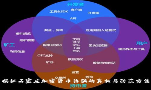 揭秘石家庄加密货币诈骗的真相与防范方法