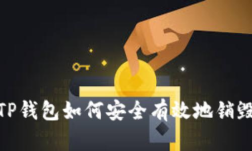 TP钱包如何安全有效地销毁