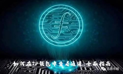如何在TP钱包中查看通道：全面指南