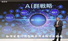 如何使用TP钱包购买代币的详细指南