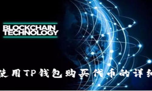 如何使用TP钱包购买代币的详细指南