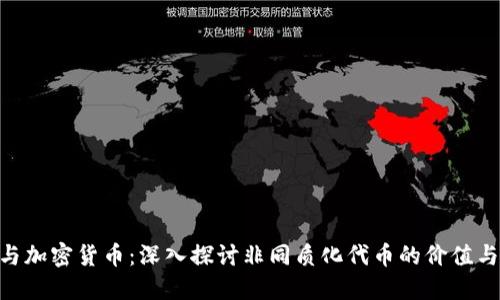 NFT与加密货币：深入探讨非同质化代币的价值与应用