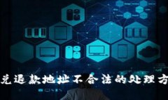 TP钱包闪兑退款地址不合法的处理方法与建议