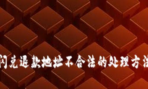 TP钱包闪兑退款地址不合法的处理方法与建议