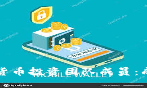 思考一个的  
如何选择加密货币投资团队成员：成功投资的秘诀