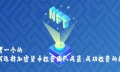 思考一个的  如何选择加密