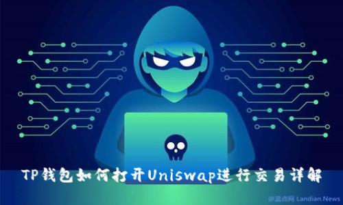 TP钱包如何打开Uniswap进行交易详解