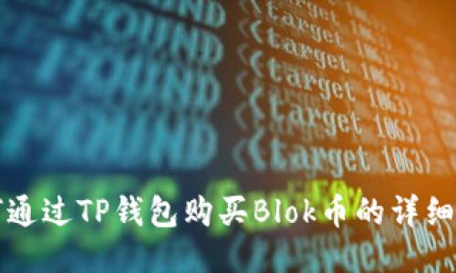 如何通过TP钱包购买Blok币的详细指南