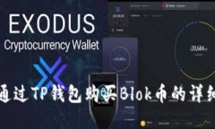 如何通过TP钱包购买Blok币的详细指南