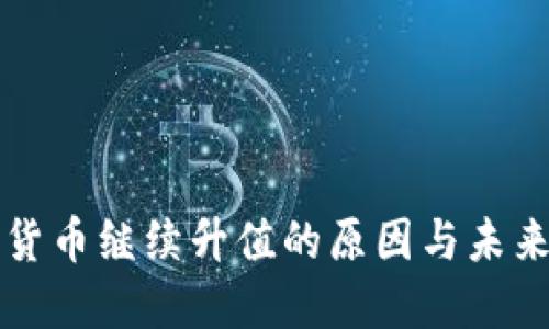 加密货币继续升值的原因与未来展望