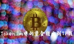 ziaoti如何将Token.im中的资金转出到TP钱包的详尽指