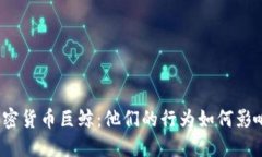 揭秘加密货币巨鲸：他们