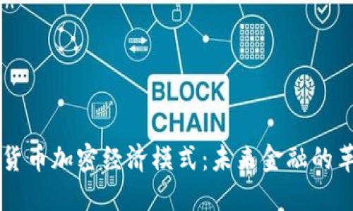 深入探讨货币加密经济模式：未来金融的革命性变革
