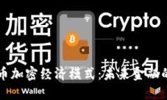 深入探讨货币加密经济模