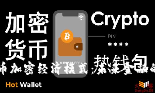 深入探讨货币加密经济模式：未来金融的革命性变革