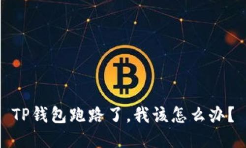 TP钱包跑路了，我该怎么办？