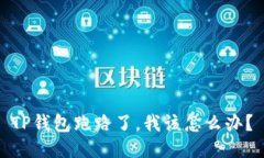 TP钱包跑路了，我该怎么办？