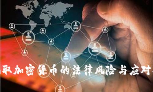 : 骗取加密货币的法律风险与应对措施