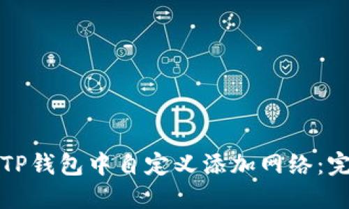 如何在TP钱包中自定义添加网络：完整指南