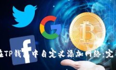 如何在TP钱包中自定义添加
