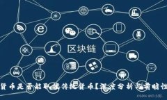 加密货币是否能取代传统