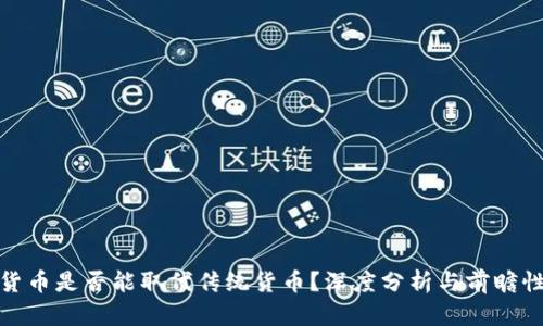 加密货币是否能取代传统货币？深度分析与前瞻性思考