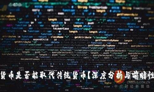 加密货币是否能取代传统货币？深度分析与前瞻性思考