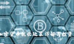 日本加密货币税收政策详