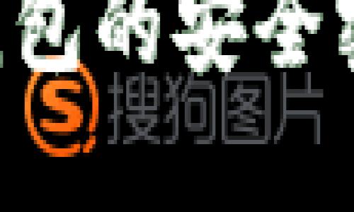 如何设置TP钱包的安全密码：完整指南