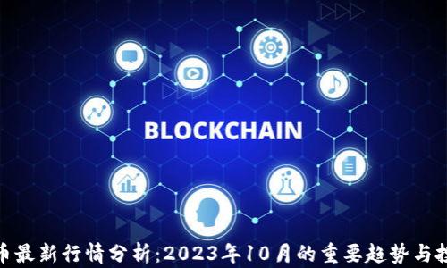 
加密货币最新行情分析：2023年10月的重要趋势与投资机会