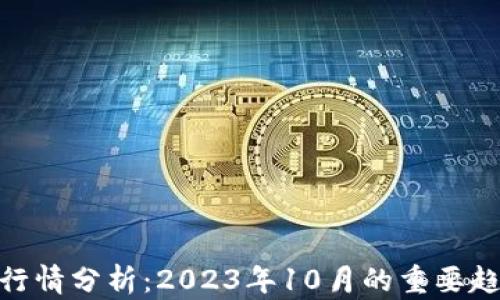 
加密货币最新行情分析：2023年10月的重要趋势与投资机会
