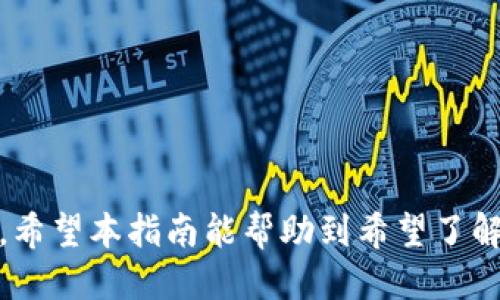   TP钱包如何兑换时绑定钱包的详细指南 / 

 guanjianci TP钱包, 钱包兑换, 绑定钱包, 加密货币, 数字资产 /guanjianci 

TP钱包是一个广受欢迎的数字资产钱包，支持众多加密货币的存储和交易。近年来，随着加密货币的普及，越来越多的用户开始使用TP钱包进行资产管理和交易。然而，对于许多新手来说，如何在进行兑换时绑定钱包可能会成为一个难题。本文将详细介绍TP钱包兑换时如何绑定钱包的操作步骤，并解答一些常见问题。 

一、TP钱包绑定钱包的基本概念
在进行加密货币的交易和兑换时，钱包的绑定是一个重要步骤。绑定钱包意味着将你的TP钱包与交易平台或其他钱包进行关联，从而实现资产的快速转移和交易。在TP钱包中，绑定钱包的步骤并不是复杂的，但许多用户在初次尝试时可能会感到困惑。了解这一概念的前提下，用户就能够更轻松地进行后续操作。

二、TP钱包的安装和注册
首先，用户需要在自己的手机或电脑上安装TP钱包应用。用户可以通过TP钱包的官方网站或各大应用商店下载和安装。安装完成后，打开TP钱包应用，用户将需要注册一个新账户。

在注册过程中，用户需要提供一些基本信息，如手机号码、电子邮件地址等。此外，用户还需要设定一个安全密码，并保存好相关的助记词，这对于之后恢复钱包非常重要。用户在完成注册后，就能够登录TP钱包，进行后续的资产管理和交易。

三、如何在TP钱包中绑定外部钱包地址
完成注册后，用户将需要绑定一个外部钱包地址。这一步骤对于后续的兑换至关重要。用户可以按照以下步骤进行操作：

ol
li打开TP钱包应用，登录你的账户。/li
li在主界面中，点击“我的”选项。/li
li在“我的”页面中，选择“设置”，然后找到“钱包管理”选项。/li
li进入“钱包管理”后，用户可以看到“绑定钱包”的选项，点击进入。/li
li输入要绑定的外部钱包地址，确认无误后，点击“绑定”。/li
li系统可能会发送验证码到用户的手机或者邮箱，输入验证码完成验证。/li
li确认绑定，系统会提示绑定成功。此时，用户的TP钱包就已成功绑定外部钱包地址。/li
/ol

四、TP钱包兑换流程
完成钱包的绑定后，用户可以进行数字资产的兑换。TP钱包支持多种数字货币的交易，在进行兑换时，用户可以选择想要交易的货币对。下面是具体的兑换流程：

ol
li打开TP钱包应用，登录账户。/li
li在主界面中，选择“交易”功能。/li
li在交易页面，用户可以选择要兑换的两种货币。例如，用户可以选择将以太坊兑换成比特币。/li
li输入兑换数量，系统会自动计算出预计收到的数量。/li
li确认信息无误后，点击“确认兑换”。/li
li系统会提示用户输入交易密码，确保交易的安全性。/li
li完成后，用户可以在交易记录中查看该次交易的详细信息。/li
/ol

五、常见问题解答

h41. 如果绑定钱包失败，应该怎么办？/h4
绑定钱包失败是常见的问题之一，通常可能由以下原因导致：地址格式错误、网络问题、验证码未及时输入等。用户可以通过以下方式尝试解决：

ol
li检查输入的外部钱包地址是否正确，确保没有多余的空格或字符。/li
li确认网络连接正常，尤其在移动数据网络环境下，可能存在不稳定的连接。/li
li如果使用手机验证码，但验证码未及时到达，可以尝试重新获取验证码，再次输入。/li
li如果多次尝试仍然无法绑定，可以尝试联系TP钱包的客服，寻求技术支持。/li
/ol

h42. 绑定钱包会影响账户安全吗？/h4
绑定外部钱包地址本身并不会直接影响TP钱包账户的安全性，但用户仍需注意以下几点：

ol
li确保绑定的外部钱包是安全可靠的，不要将账户信息分享给他人，以防资产被盗。/li
li定期更改TP钱包的密码，并启用双重验证等安全设置。/li
li避免在公共Wi-Fi环境下进行敏感操作，如交易或解绑钱包。/li
/ol

h43. 能否绑定多个外部钱包？/h4
TP钱包一般支持绑定一个外部钱包地址。如果用户需要与其他钱包进行交换，可能需要解绑当前的外部钱包，然后再绑定新的钱包地址。用户在进行资产交换时应仔细核对每一次操作，以避免错误。

h44. 如何解绑已绑定的钱包？/h4
如果用户希望解绑已经绑定的外部钱包，可以按照以下步骤进行：

ol
li打开TP钱包应用，登录账户。/li
li在主界面选择“我的”，然后点击“设置”。/li
li进入“钱包管理”，找到当前已绑定的外部钱包。/li
li点击“解绑”选项，确认解绑操作。/li
li根据提示输入验证码或金额确认，完成解绑。/li
/ol
解绑后，用户可以重新绑定其他钱包。

h45. 兑换过程中出现交易失败，如何处理？/h4
在兑换加密货币的过程中，有时可能会遇到交易失败的情况。此时，用户可以通过以下方式进行处理：

ol
li确认输入的兑换信息无误，包括选择的货币对和兑换数量。/li
li检查账户余额，确保账户中有足够的资产进行交易。/li
li查看网络状况，如果网络连接不稳定，可能会导致交易失败。/li
li如果继续出现问题，可以联系TP钱包客服，咨询具体的交易记录和解决方案。/li
/ol

总结来说，绑定TP钱包以进行兑换是一项重要且必要的操作。用户在操作过程中，可以随时参考本文的步骤和解决方案，确保交易的成功与安全。希望本指南能帮助到希望了解TP钱包的用户，进一步简化他们的数字资产管理。 