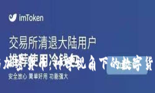 圣经与加密货币：神学视角下的数字货币分析