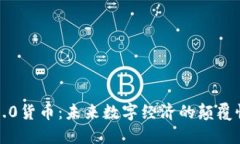 加密3.0货币：未来数字经
