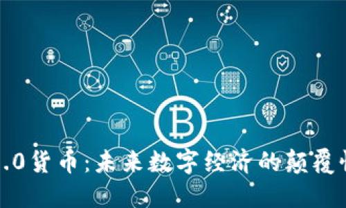 加密3.0货币：未来数字经济的颠覆性力量