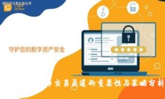 开放加密货币交易渠道的