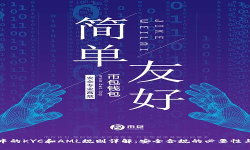 加密货币中的KYC和AML规则详解：安全合规的必要性与实施挑战