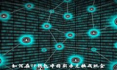   如何在TP钱包中将新币兑换成现金