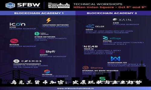 乌克兰货币加密: 发展现状与未来趋势