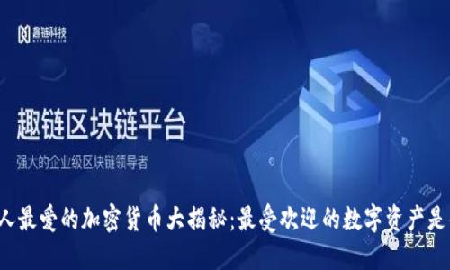 韩国人最爱的加密货币大揭秘：最受欢迎的数字资产是什么？